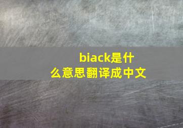 biack是什么意思翻译成中文