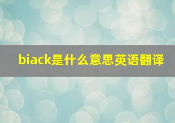 biack是什么意思英语翻译