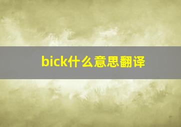 bick什么意思翻译