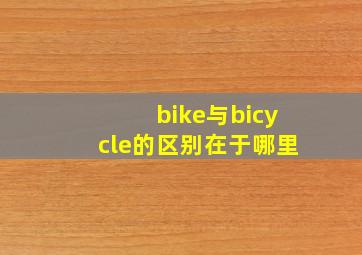 bike与bicycle的区别在于哪里