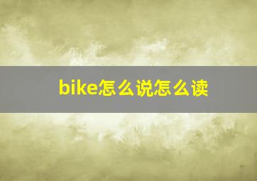 bike怎么说怎么读