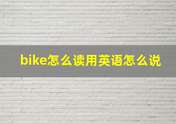 bike怎么读用英语怎么说