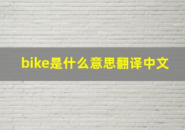 bike是什么意思翻译中文