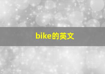 bike的英文