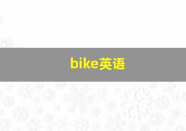 bike英语