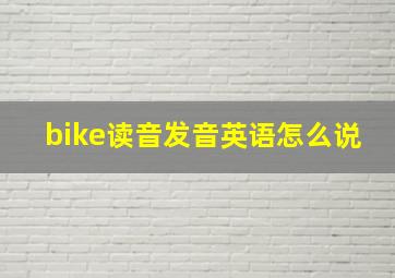 bike读音发音英语怎么说