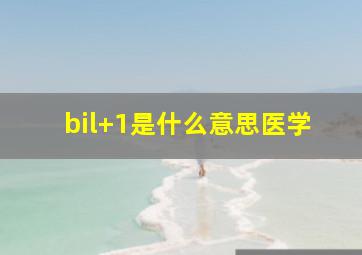 bil+1是什么意思医学