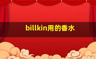 billkin用的香水