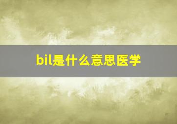 bil是什么意思医学