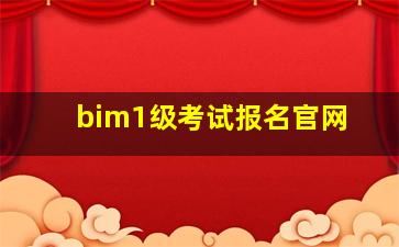 bim1级考试报名官网