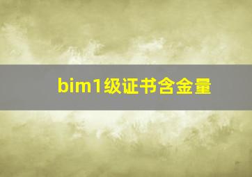 bim1级证书含金量