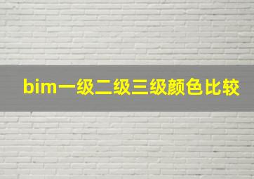 bim一级二级三级颜色比较