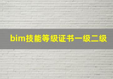 bim技能等级证书一级二级