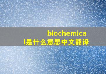 biochemical是什么意思中文翻译