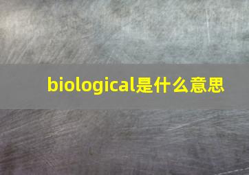 biological是什么意思