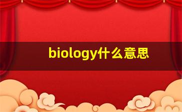 biology什么意思