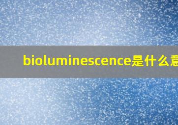 bioluminescence是什么意思