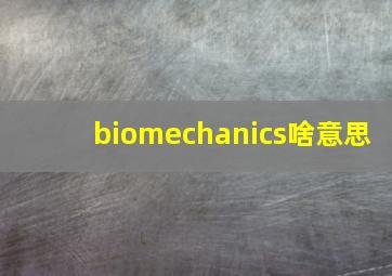 biomechanics啥意思