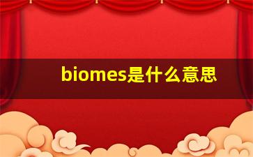 biomes是什么意思