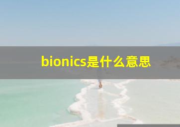 bionics是什么意思