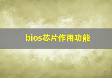 bios芯片作用功能