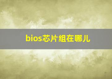 bios芯片组在哪儿