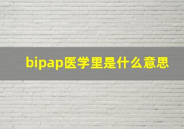 bipap医学里是什么意思