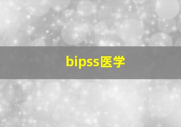 bipss医学