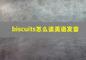 biscuits怎么读英语发音