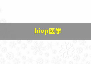 bivp医学