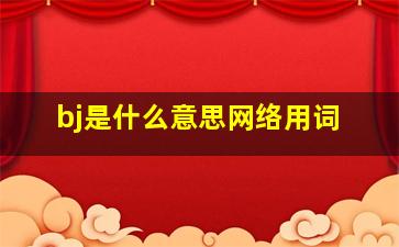 bj是什么意思网络用词