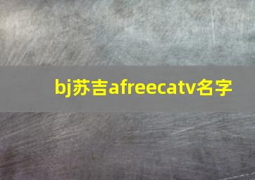 bj苏吉afreecatv名字