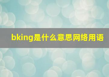 bking是什么意思网络用语