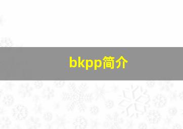 bkpp简介