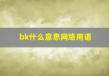 bk什么意思网络用语