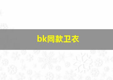 bk同款卫衣