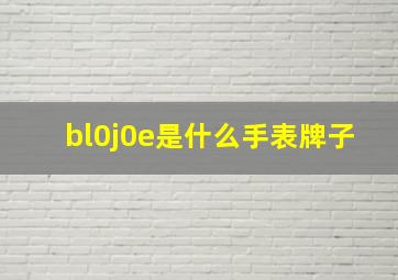 bl0j0e是什么手表牌子