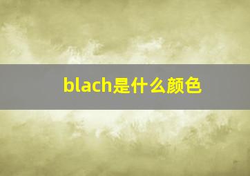 blach是什么颜色