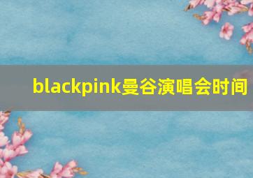 blackpink曼谷演唱会时间