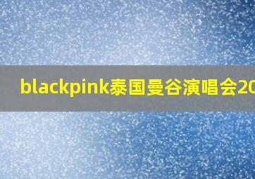 blackpink泰国曼谷演唱会2023