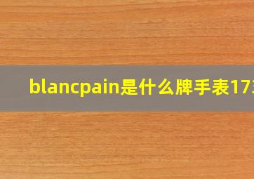 blancpain是什么牌手表1735