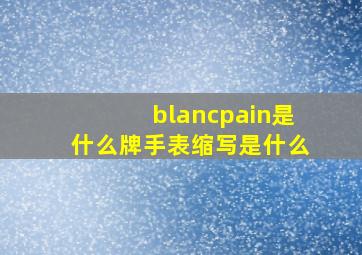 blancpain是什么牌手表缩写是什么