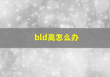 bld高怎么办