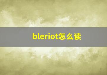 bleriot怎么读