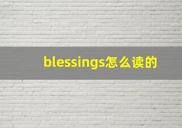 blessings怎么读的