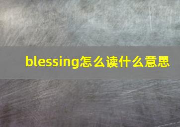 blessing怎么读什么意思