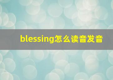 blessing怎么读音发音