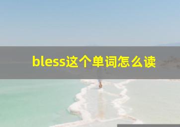 bless这个单词怎么读