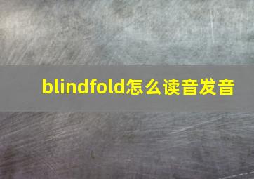 blindfold怎么读音发音