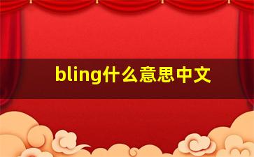 bling什么意思中文